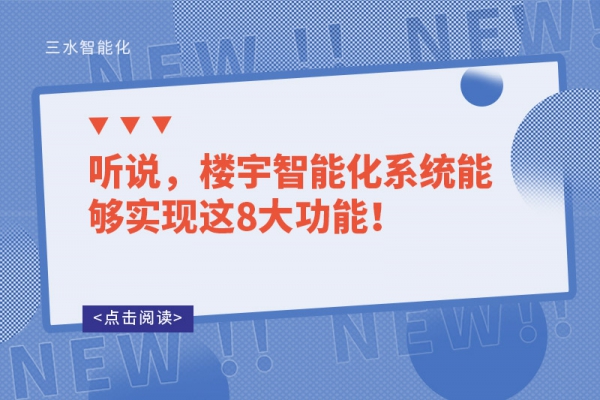 聽(tīng)說(shuō)，樓宇智能化系統(tǒng)能夠?qū)崿F(xiàn)這8大功能！