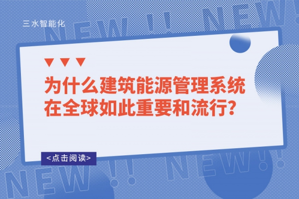 為什么建筑能源管理系統(tǒng)在全球如此重要和流行？