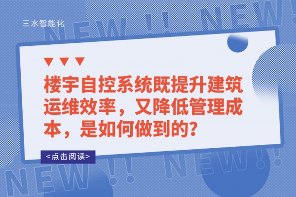 樓宇自控系統(tǒng)既提升建筑運維效率，又降低管理成本，是如何做到的？