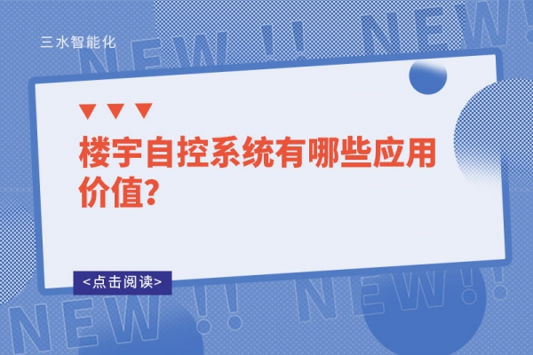 樓宇自控系統(tǒng)有哪些應用價值？