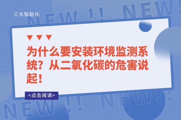 為什么要安裝環(huán)境監(jiān)測系統(tǒng)？從二氧化碳的危害說起！
