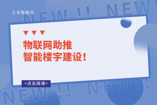 物聯(lián)網(wǎng)助推智能樓宇建設(shè)！