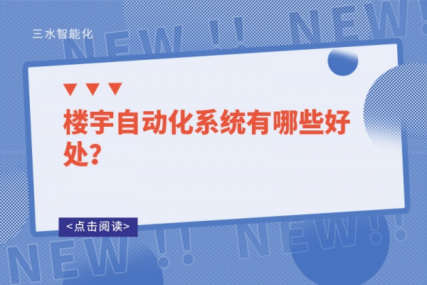 樓宇自動化系統(tǒng)有哪些好處？