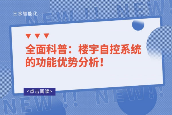 全面科普：樓宇自控系統(tǒng)的功能優(yōu)勢分析！