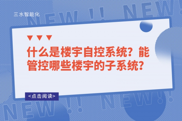 什么是樓宇自控系統(tǒng)？能管控哪些樓宇的子系統(tǒng)？