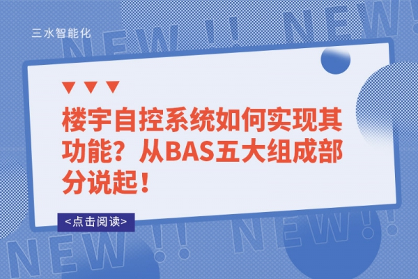 樓宇自控系統(tǒng)如何實現(xiàn)其功能？從BAS五大組成部分說起！