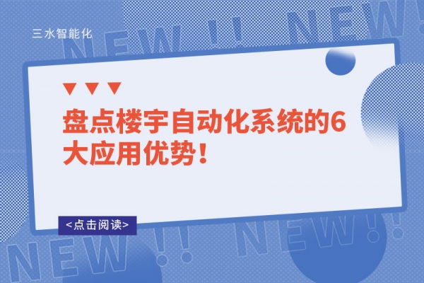 盤點(diǎn)樓宇自動化系統(tǒng)的6大應(yīng)用優(yōu)勢！