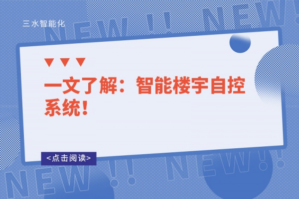 一文了解：智能樓宇自控系統(tǒng)！