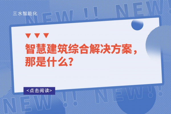 智慧建筑綜合解決方案，那是什么？