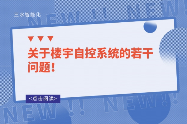 關(guān)于樓宇自控系統(tǒng)的若干問題！