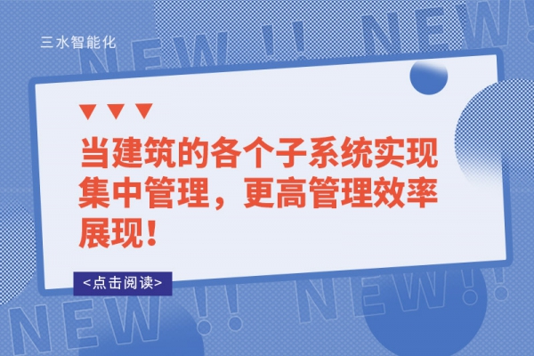 當(dāng)建筑的各個子系統(tǒng)實現(xiàn)集中管理，更高管理效率展現(xiàn)！