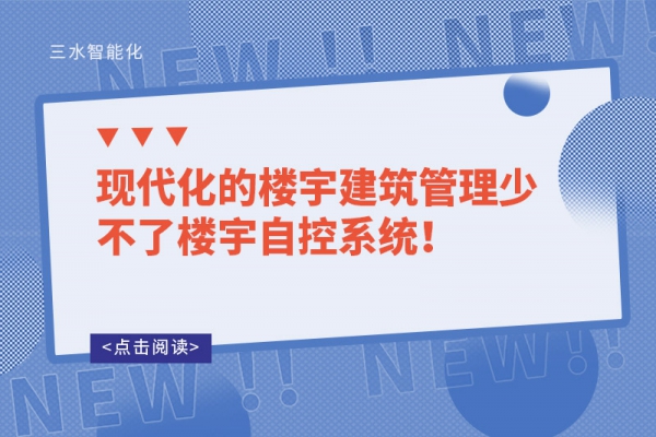 現(xiàn)代化的樓宇建筑管理少不了樓宇自控系統(tǒng)！