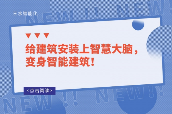 給建筑安裝上智慧大腦，變身智能建筑！