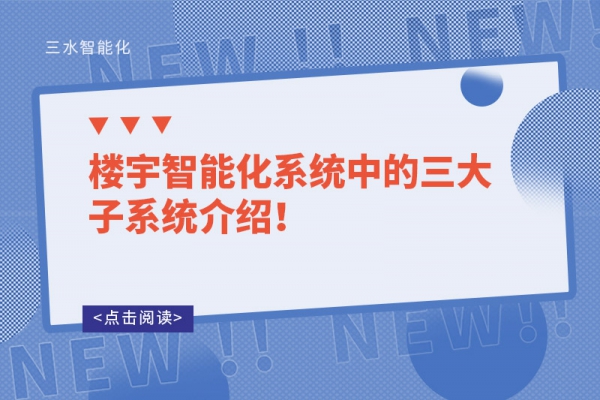 樓宇智能化系統(tǒng)中的三大子系統(tǒng)介紹！