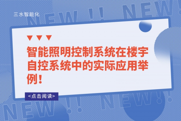 智能照明控制系統(tǒng)在樓宇自控系統(tǒng)中的實際應(yīng)用舉例！