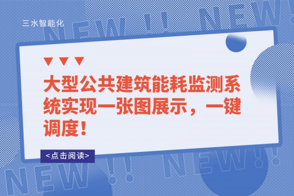 一次說清！樓宇自控系統(tǒng)可以控制建筑中哪些設(shè)備？