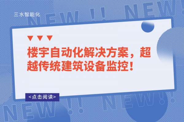 樓宇自動化解決方案，超越傳統(tǒng)建筑設(shè)備監(jiān)控！