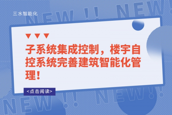 子系統(tǒng)集成控制，樓宇自控系統(tǒng)完善建筑智能化管理！
