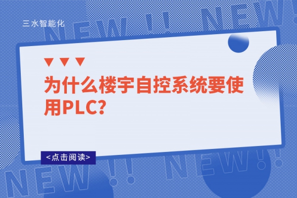 為什么樓宇自控系統(tǒng)要使用PLC？