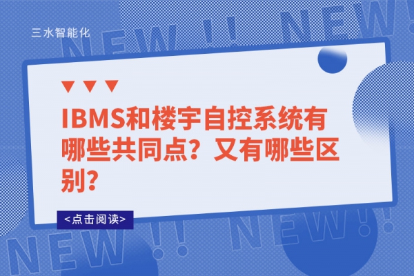 IBMS和樓宇自控系統(tǒng)有哪些共同點(diǎn)？又有哪些區(qū)別？