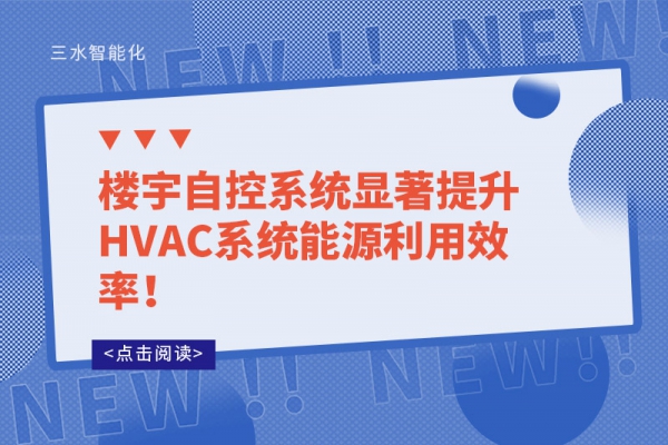 樓宇自控系統(tǒng)顯著提升HVAC系統(tǒng)能源利用效率！