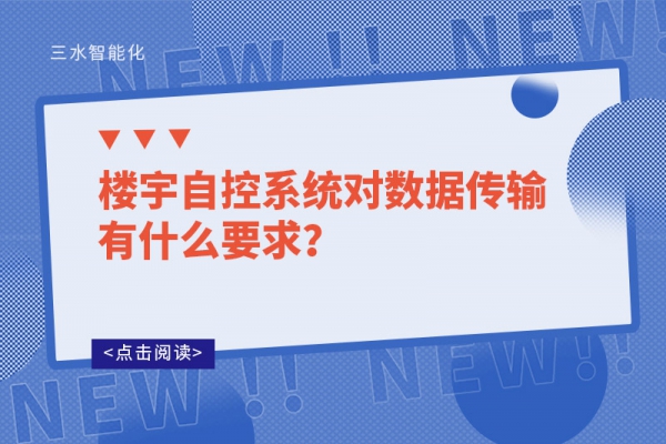 樓宇自控系統(tǒng)對數(shù)據(jù)傳輸有什么要求？