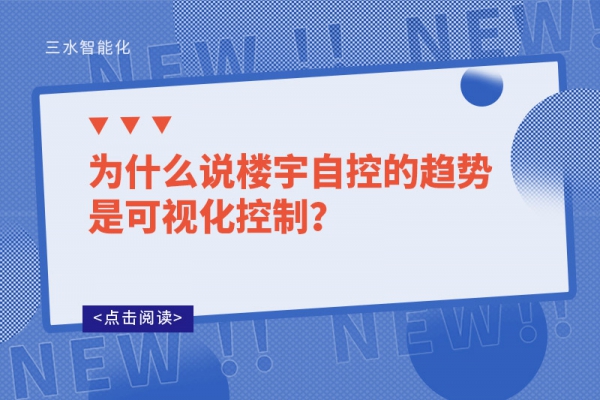 為什么說樓宇自控的趨勢是可視化控制？