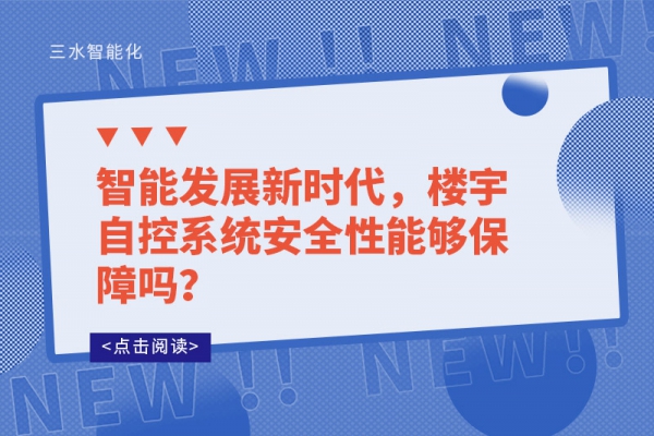智能發(fā)展新時代，樓宇自控系統(tǒng)安全性能夠保障嗎？