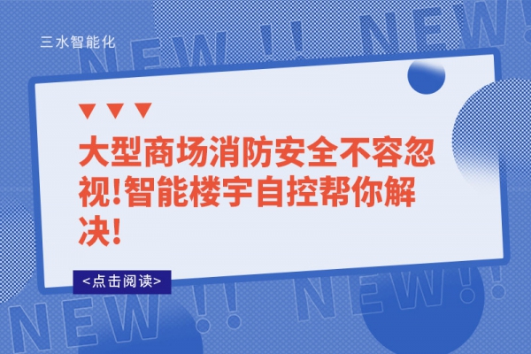 大型商場(chǎng)消防安全不容忽視!智能樓宇自控幫你解決!