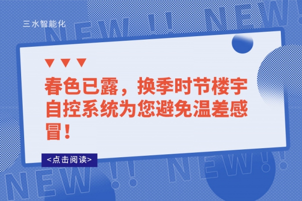 春色已露，換季時(shí)節(jié)樓宇自控系統(tǒng)為您避免溫差感冒！