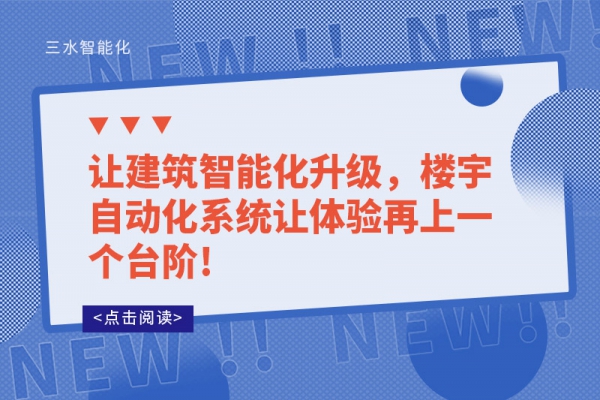 讓建筑智能化升級，樓宇自動化系統(tǒng)讓體驗(yàn)再上一個(gè)臺階!