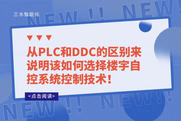 從PLC和DDC的區(qū)別來說明該如何選擇樓宇自控系統(tǒng)控制技術(shù)！