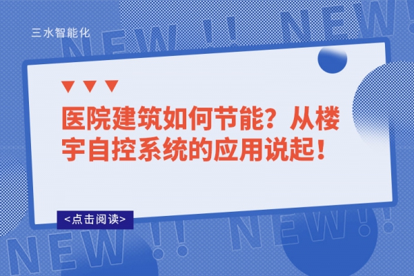 醫(yī)院建筑如何節(jié)能？從樓宇自控系統(tǒng)的應(yīng)用說起！