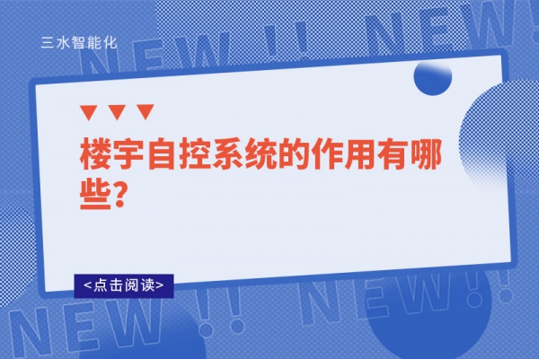 樓宇自控系統(tǒng)的作用有哪些？