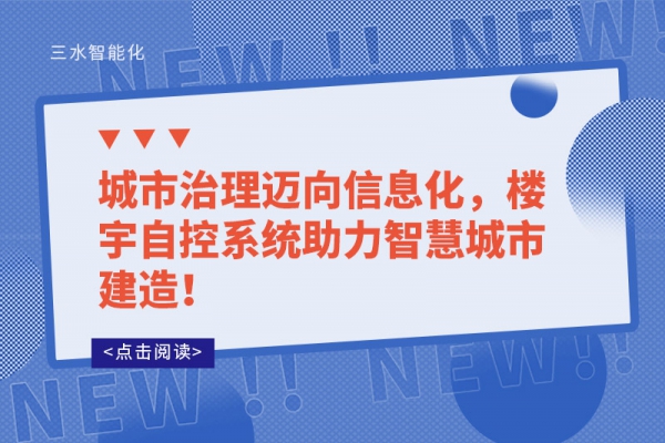 城市治理邁向信息化，樓宇自控系統(tǒng)助力智慧城市建造！