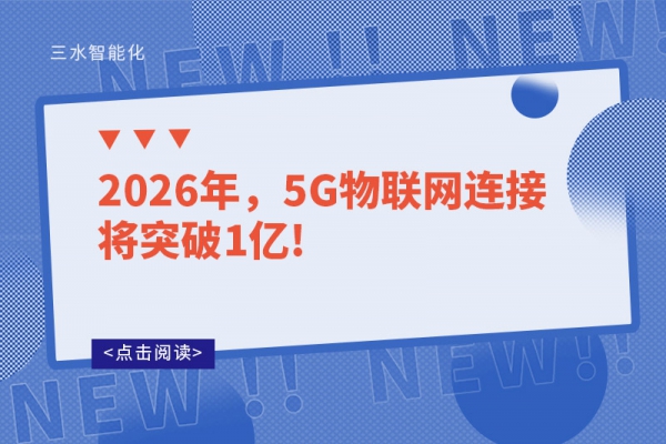 2026年，5G物聯(lián)網(wǎng)連接將突破1億!