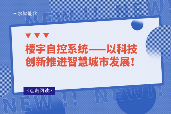樓宇自控系統(tǒng)——以科技創(chuàng)新推進(jìn)智慧城市發(fā)展!
