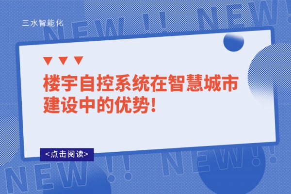 樓宇自控系統(tǒng)在智慧城市建設(shè)中的優(yōu)勢!