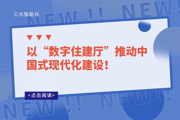 以“數(shù)字住建廳”推動(dòng)中國(guó)式現(xiàn)代化建設(shè)！