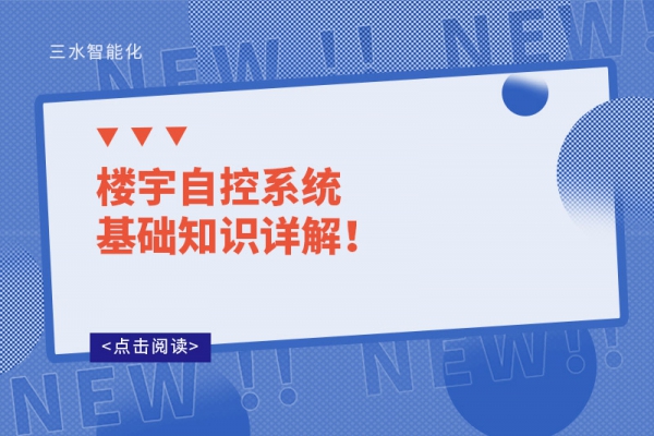 樓宇自控系統(tǒng)基礎(chǔ)知識(shí)詳解！