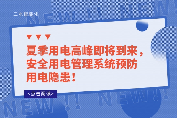 夏季用電高峰即將到來，安全用電管理系統(tǒng)預(yù)防用電隱患！