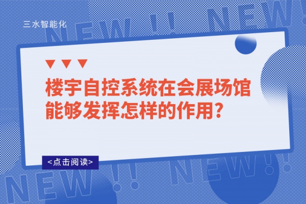 樓宇自控系統(tǒng)在會(huì)展場(chǎng)館能夠發(fā)揮怎樣的作用?