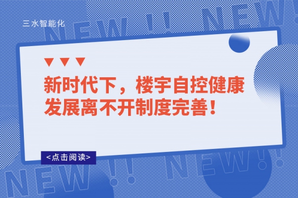 新時代下，樓宇自控健康發(fā)展離不開制度完善！