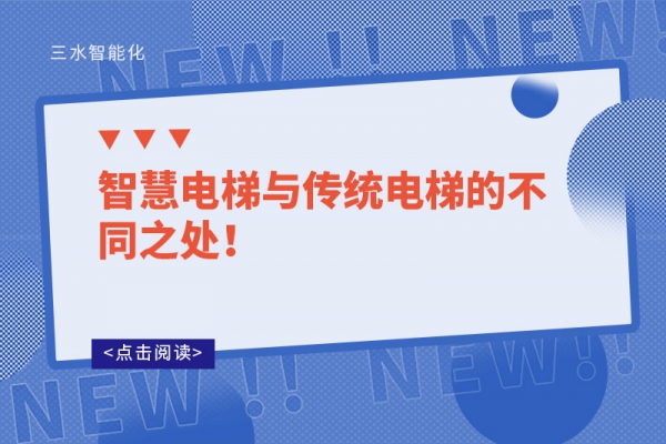 智慧電梯與傳統(tǒng)電梯的不同之處！