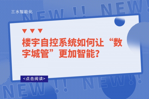 樓宇自控系統(tǒng)如何讓“數(shù)字城管”更加智能？