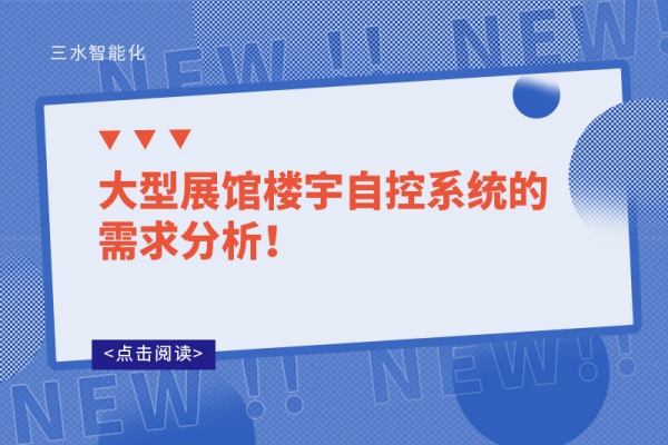 大型展館樓宇自控系統(tǒng)的需求分析！