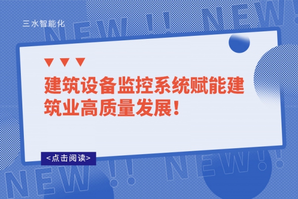 建筑設備監(jiān)控系統(tǒng)賦能建筑業(yè)高質量發(fā)展！