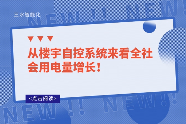 從樓宇自控系統(tǒng)來(lái)看全社會(huì)用電量增長(zhǎng)！
