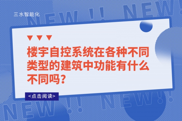 樓宇自控系統(tǒng)在各種不同類型的建筑中功能有什么不同嗎？