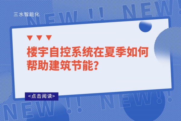樓宇自控系統(tǒng)在夏季如何幫助建筑節(jié)能？